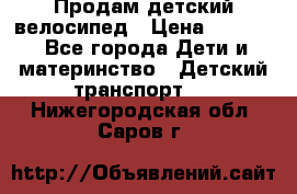 Продам детский велосипед › Цена ­ 5 000 - Все города Дети и материнство » Детский транспорт   . Нижегородская обл.,Саров г.